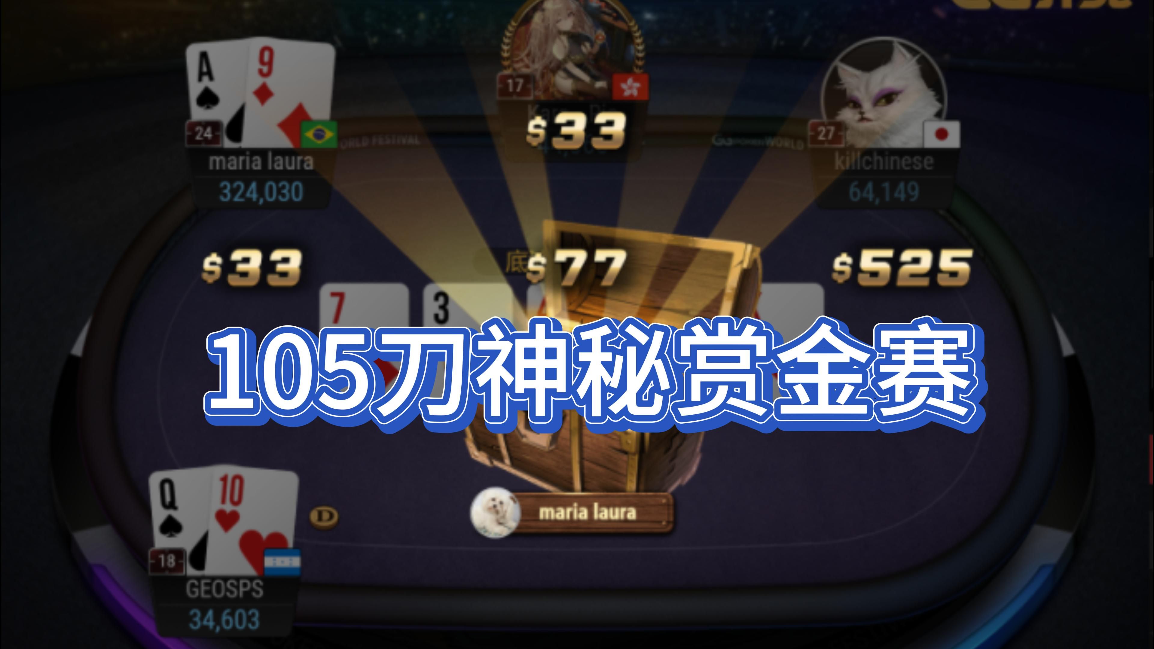 105刀神秘赏金赛德州比赛复盘