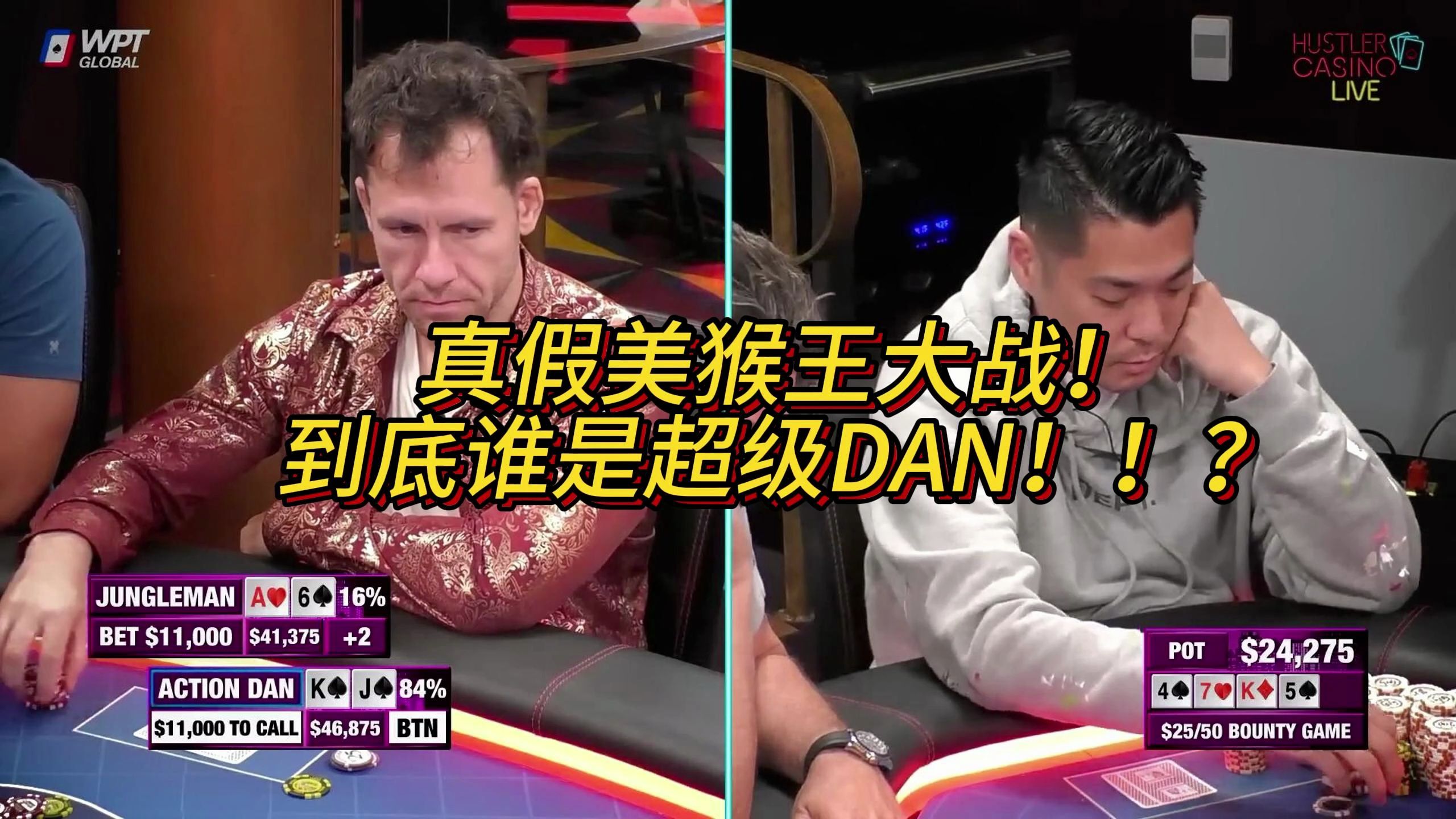 真假美猴王大战！到底谁是超级DAN！！？JungleMan VS ActionDan！