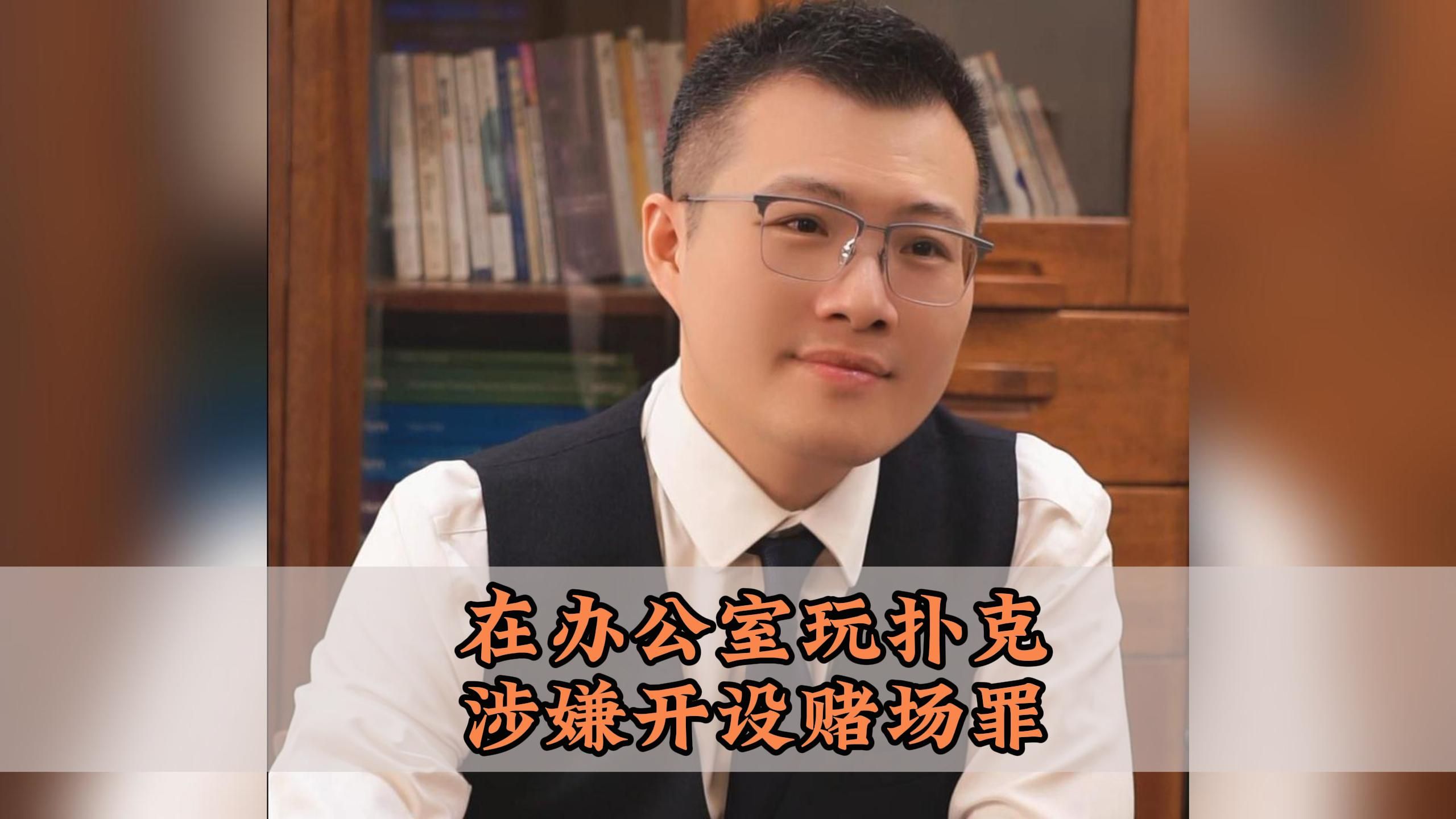 在办公室玩德州扑克，竟然涉嫌开设赌场罪！#开设赌场罪 #法律咨询 #普法 #律师 #法