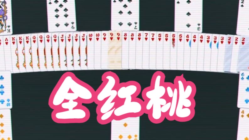 【小丑牌直播录像】全红桃爽局