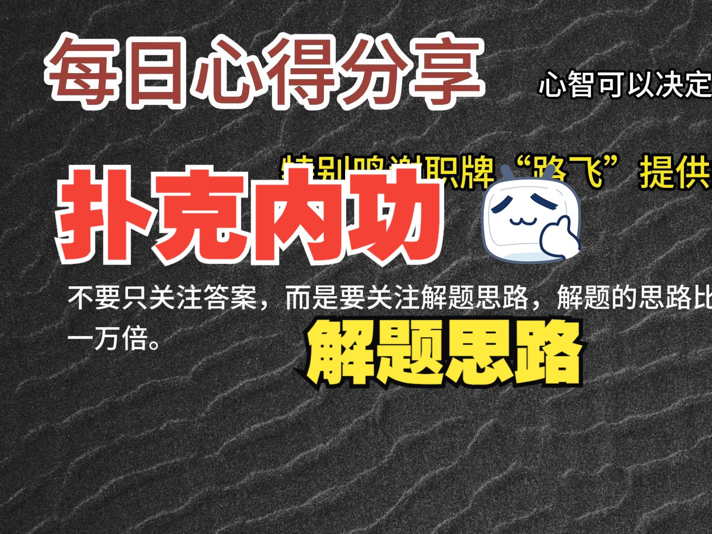 每日心得分享，职牌路飞大大的心法，内功-心智，决定我们的扑克上限-31-解题思路