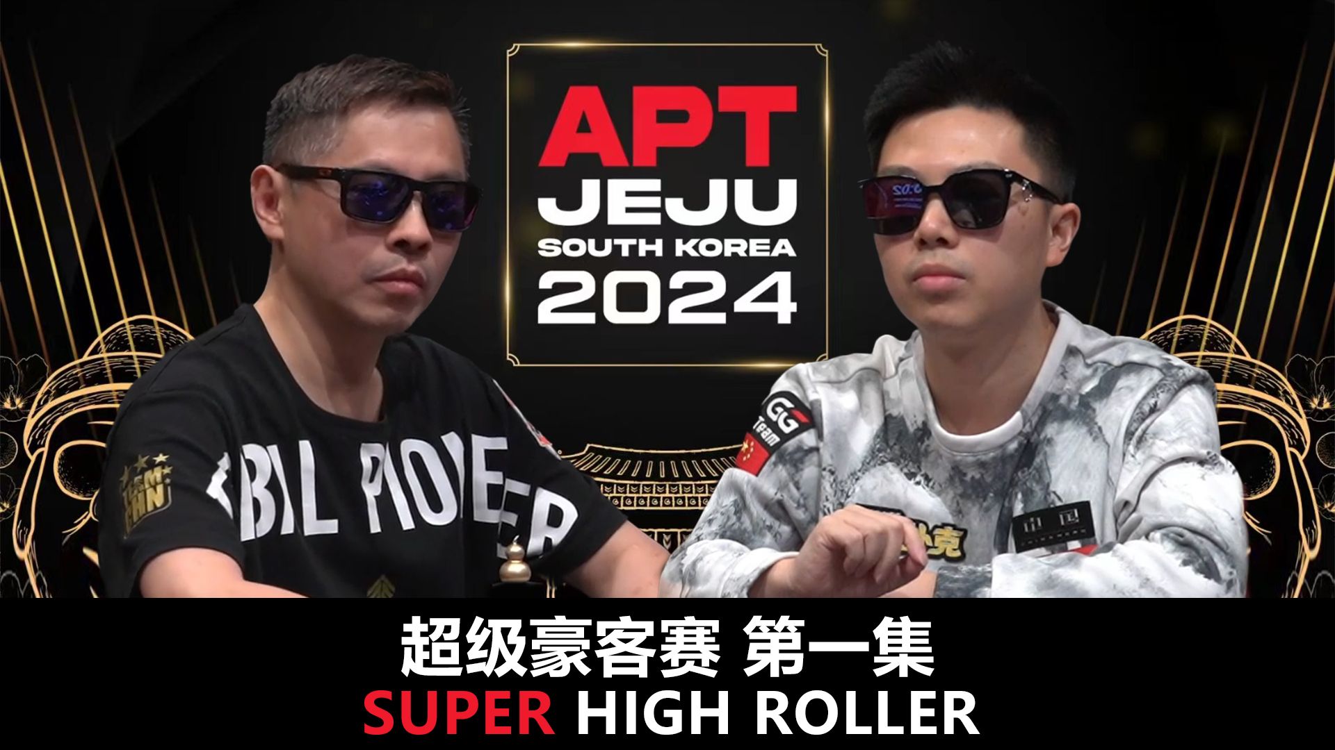 【APT2024JEJU】超级豪客赛！中国选手超黑罗曦湘 KevinP蒲蔚然进入FT！超黑短码惊险翻倍！