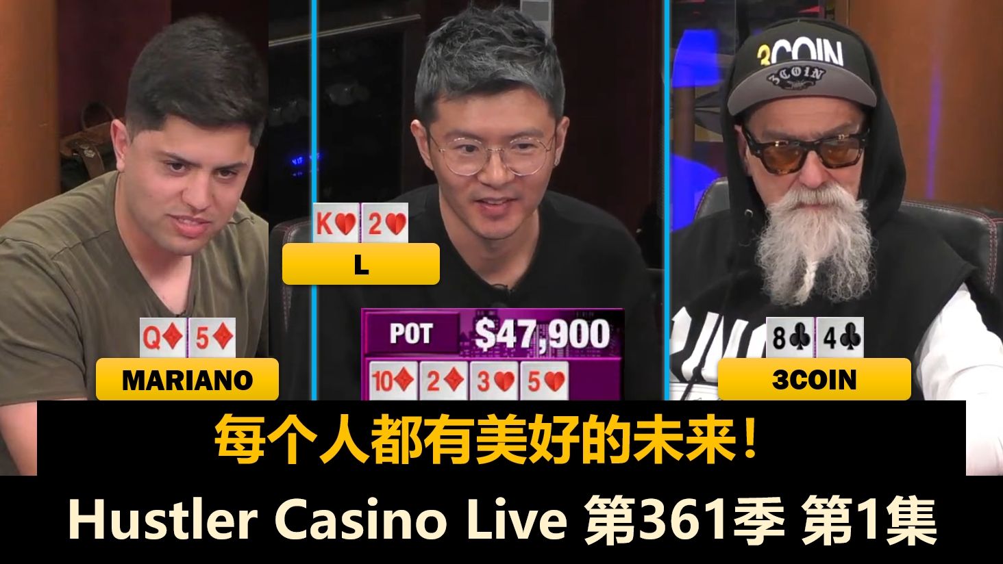 Britney回归！有人全错，有人全对？Mariano, L, Pipi,Francisco！Hustler Casino Live 第361季第1集 德州扑克