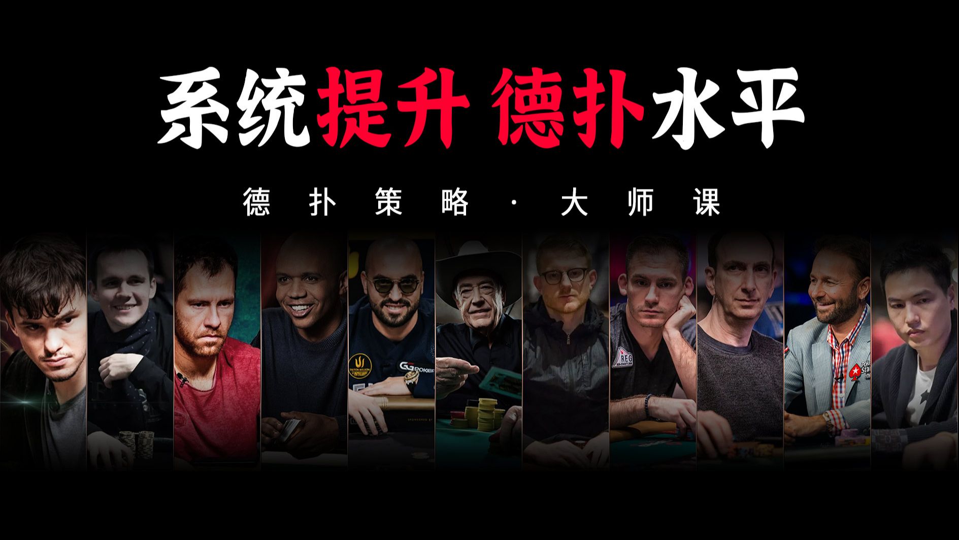 系统提升德扑水平 | 德扑策略大师课