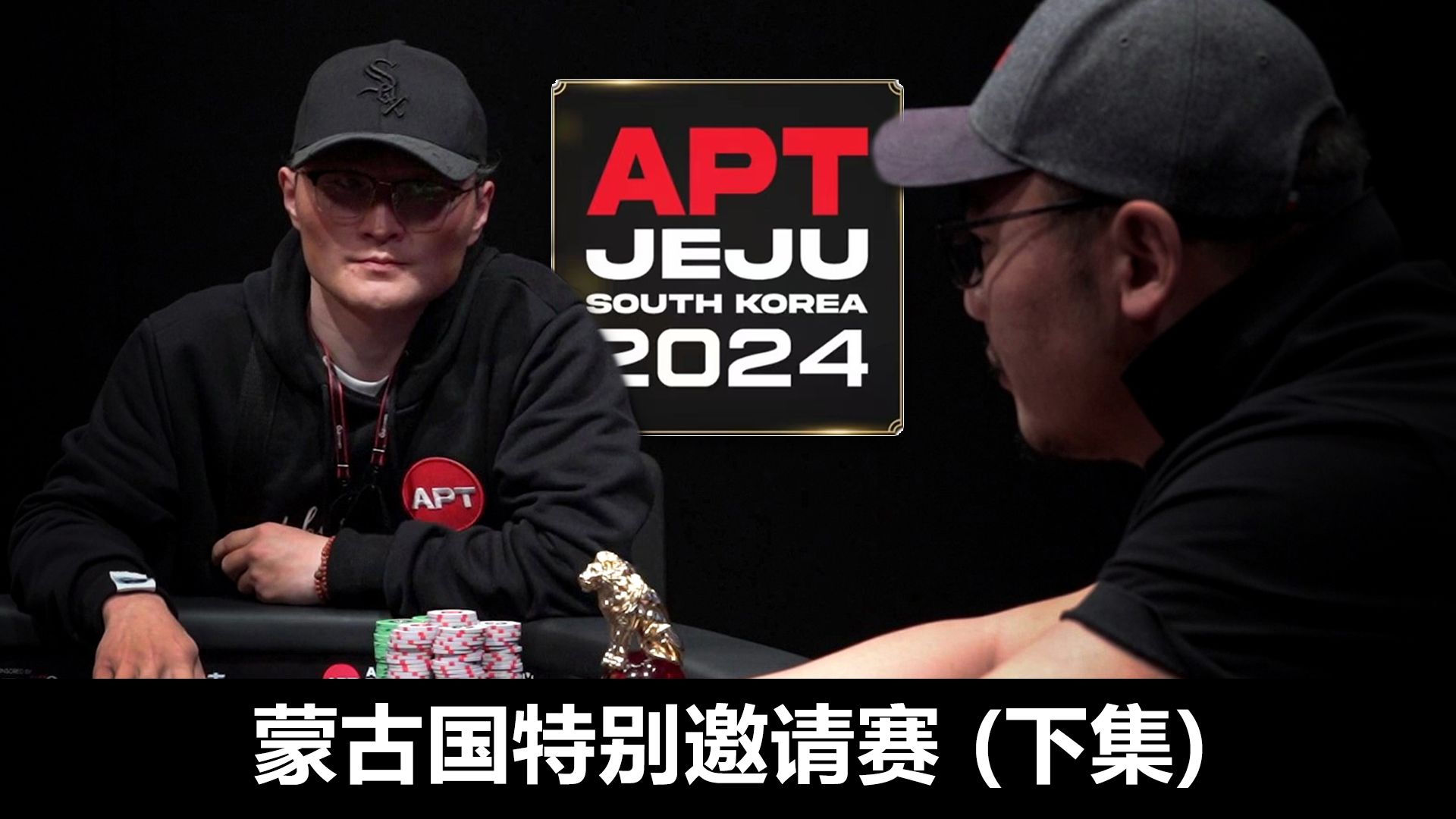 【APT2024JEJU】蒙古国人打德州扑克到底有多猛？！欢迎收看，APT蒙古国特别邀请赛下集！