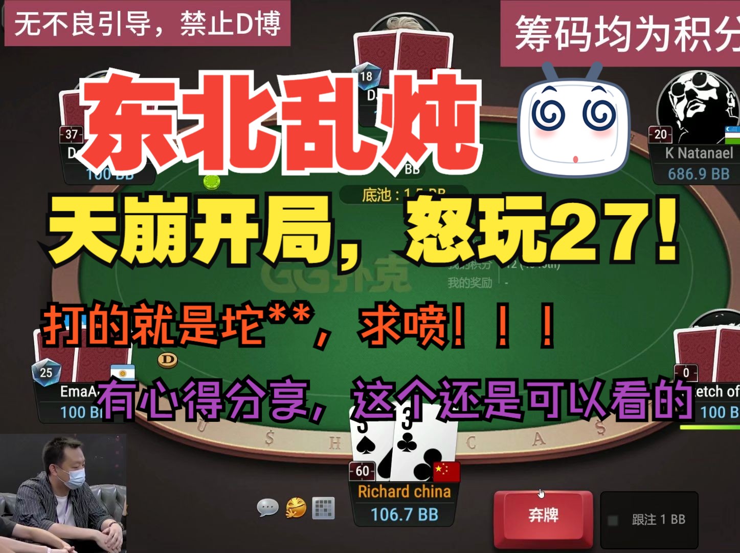 天崩开局，怒玩27，眼里没牌，只有范围，打的我自己都看不下去了，你们也一起辣眼睛吧，有心得分享，还是可以听听的