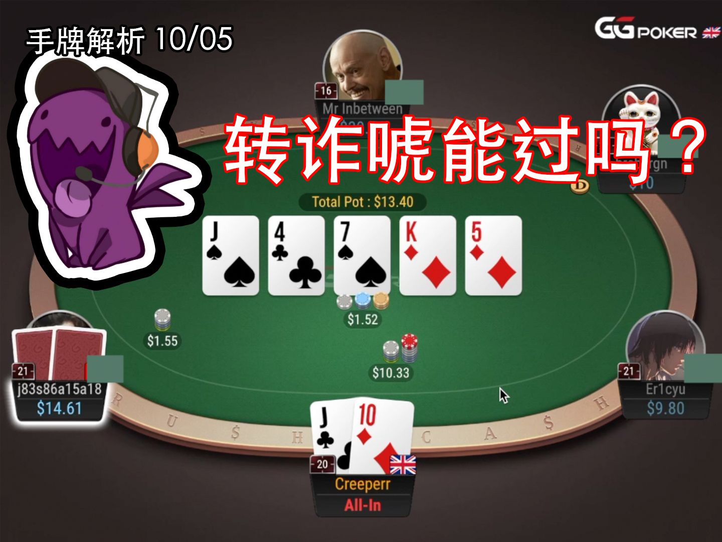 【手牌解析】这成牌啊，它就得转诈唬啊！