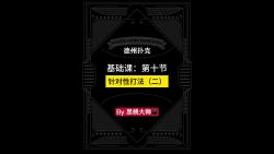 基础课第十节：针对性打法（二）