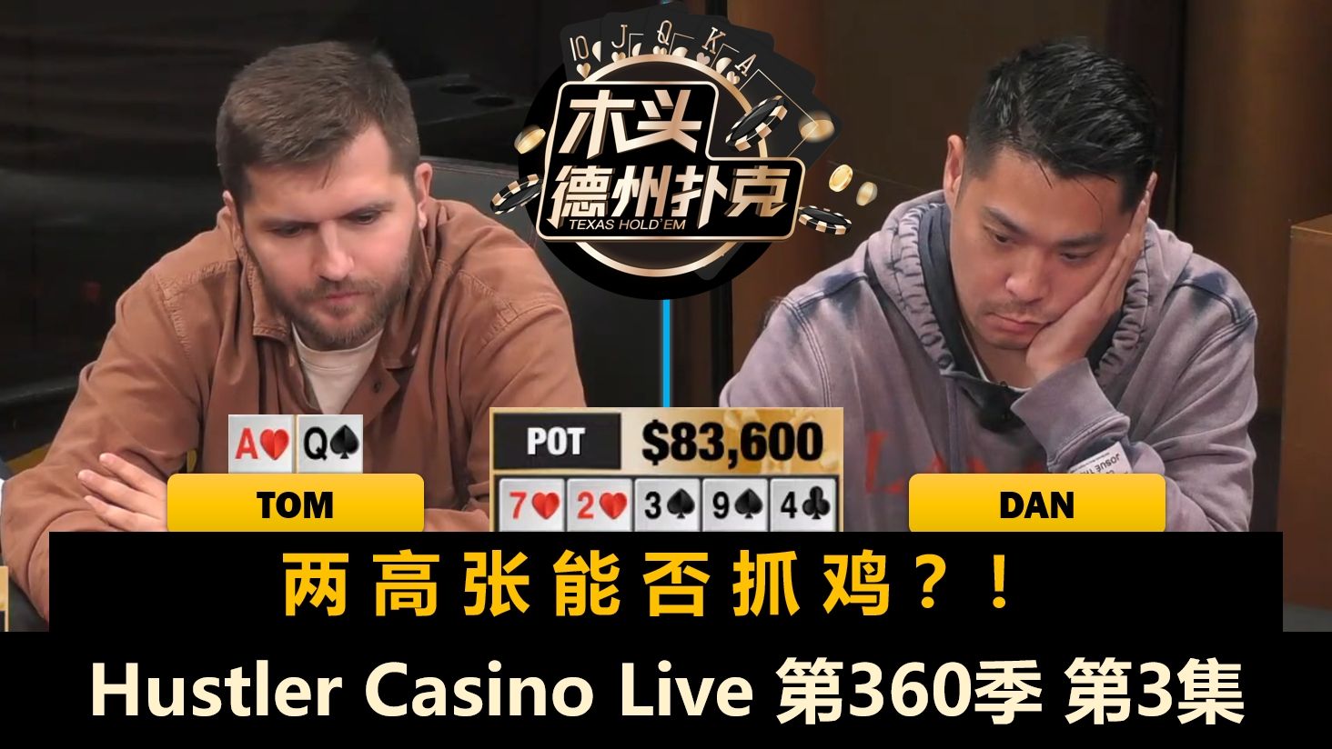 超池！ALL IN！全桌疯狂？！Hustler Casino Live 第360季第3集(完) 德州扑克