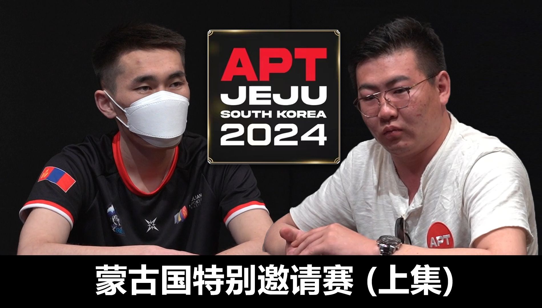 【APT2024JEJU】你也是第一次看蒙古国人打德州扑克？！这也太......欢迎收看，APT蒙古国特别邀请赛上集！