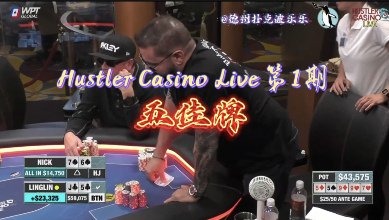 Hustler Casino Live第1期“五佳牌”