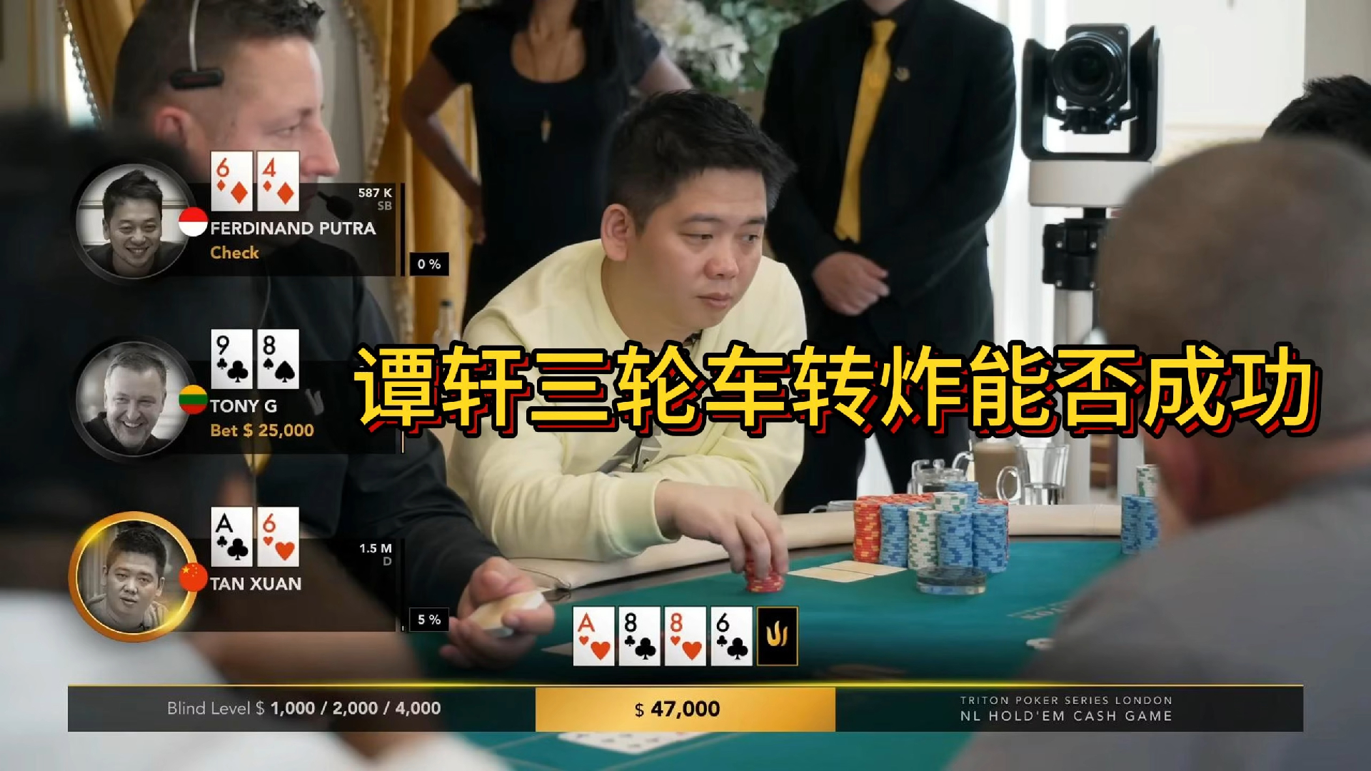 【传奇扑克现金桌】2023传奇扑克伦敦站现金桌第二集！Tony~~~G!!!水下大翻身！两位新人老板加入，谁是新的倒霉蛋!