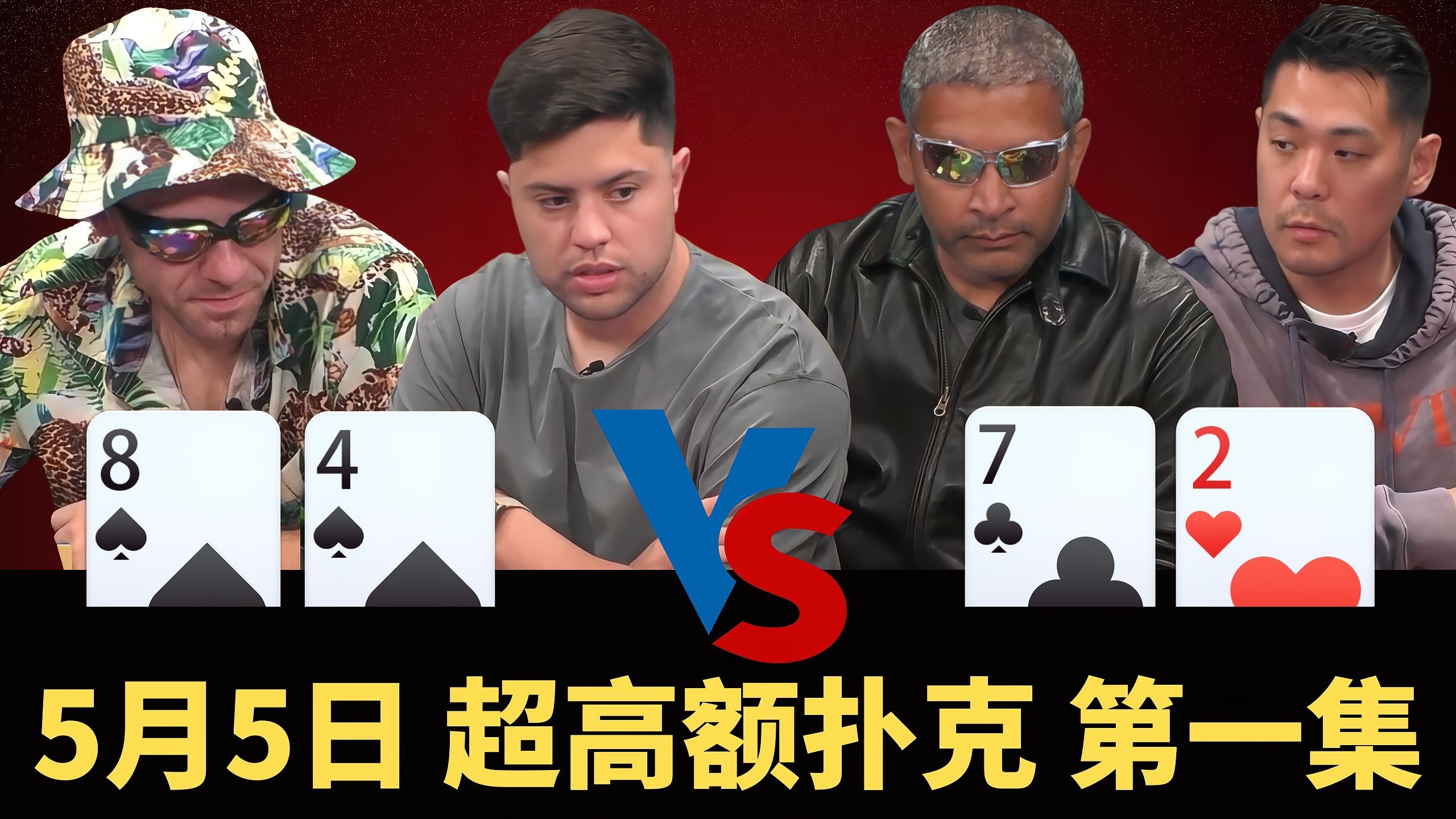 倒反天罡！27把筹码推炸弹脸上，看傻了......【龙凤解说】【盲注级别$50/$100+$100】
