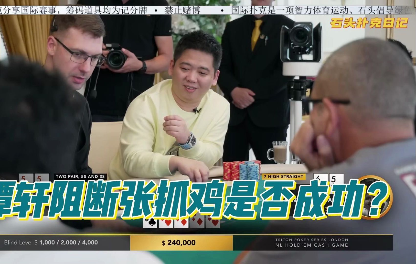 传奇扑克cash game伦敦站（1）谭轩阻断张抓鸡能否成功？