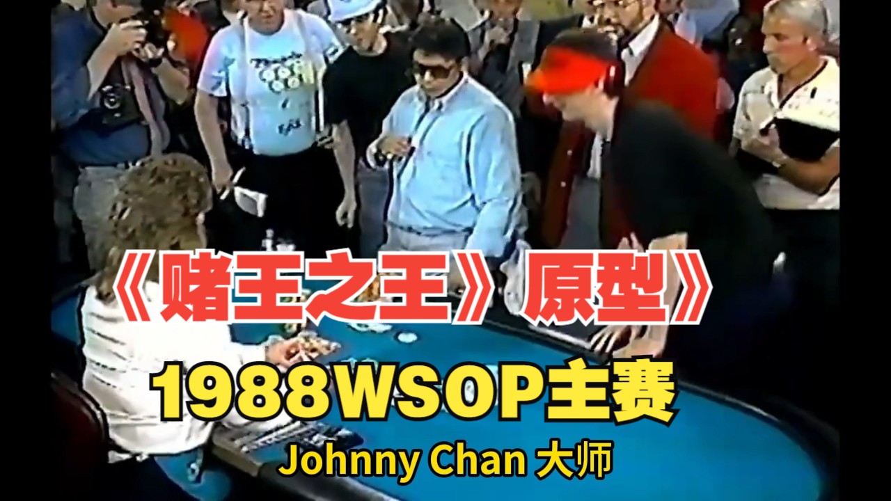 东方快车1988年获得WSOP金手链最后一手牌，赌王之王原型