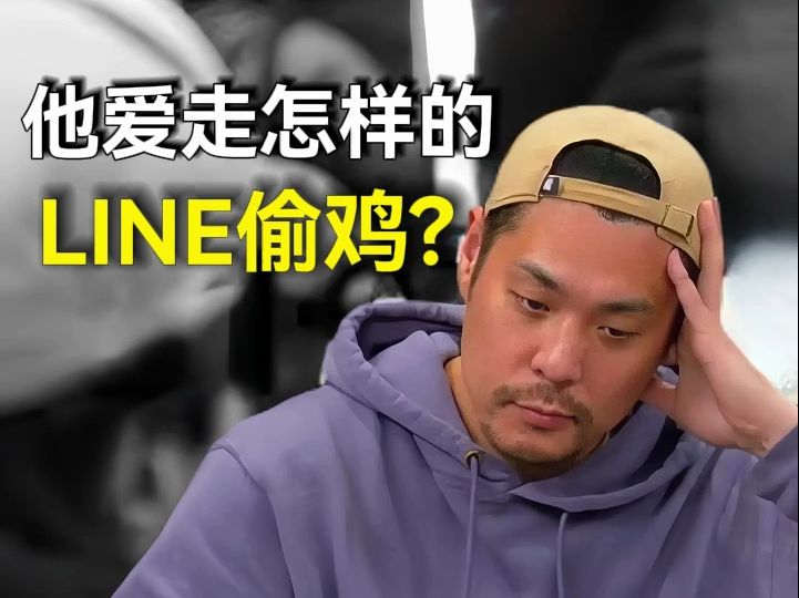 Action Dan爱走什么样的line偷鸡?！