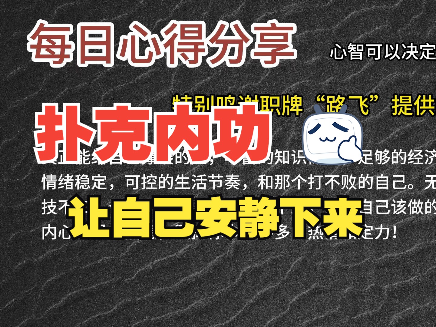 每日心得分享，职牌路飞大大的心法，内功-心智，决定我们的扑克上限-30-让自己安静下来