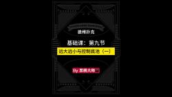 基础课第九节：远大远小与控制底池（一）