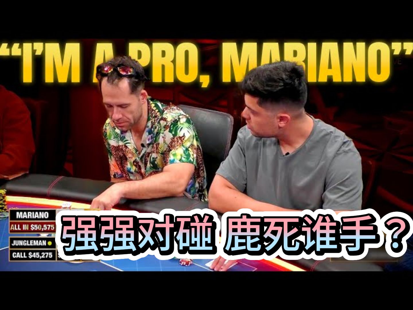 Jungleman大发神威 吊打Mariano 收下10万刀大底池？！《Hustler Casino Live》