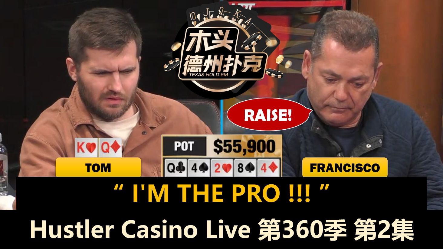 Francisco再秀操作，Dan仍是最难对付的对手？！Hustler Casino Live 第360季第2集 德州扑克