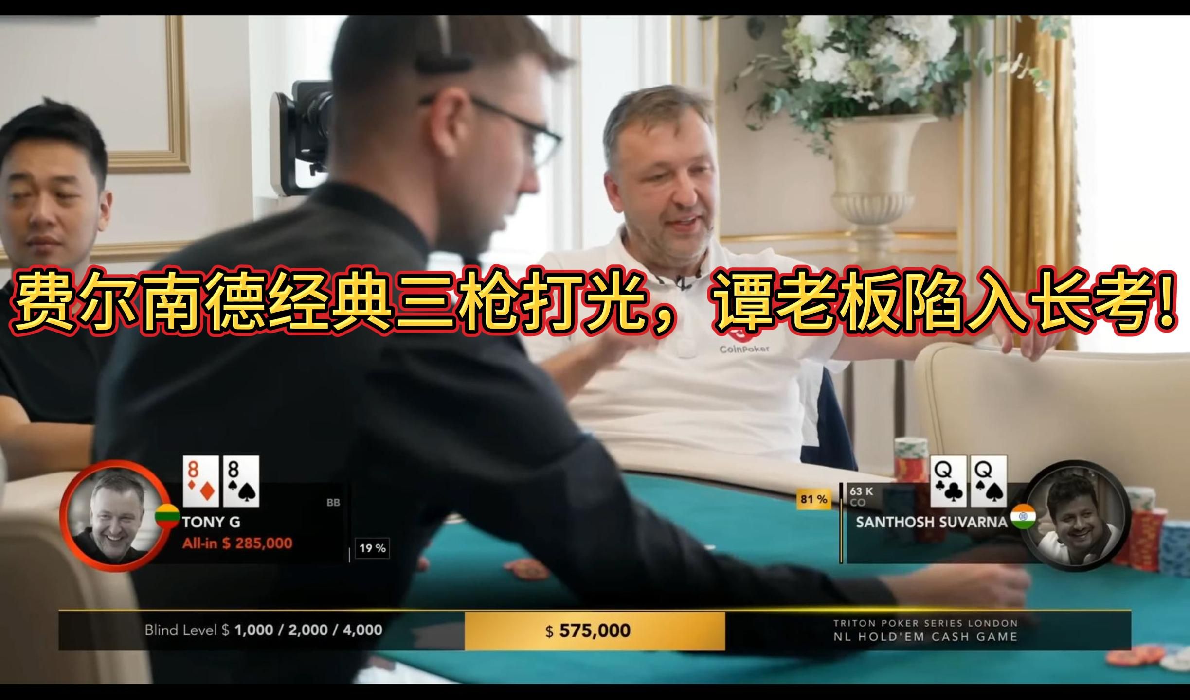【传奇扑克现金桌】2023传奇扑克伦敦站现金桌第一集②！谭轩、TonyG、Santosh!好多超级大底池!谭轩杀疯了! 两个百万底池谭轩都在！