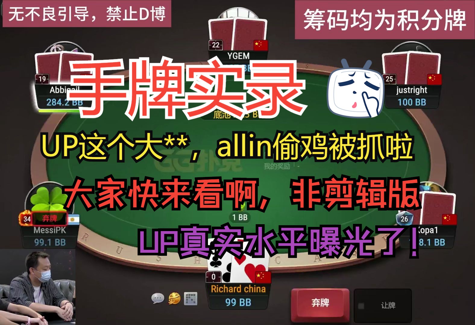 丢大人，显大眼，UPallin偷鸡被抓啦，我被call flop call turn call river打败