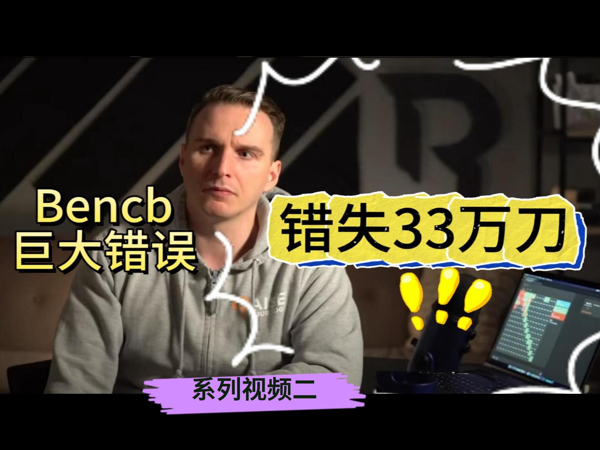 Bencb的巨大错误系列视频（二）