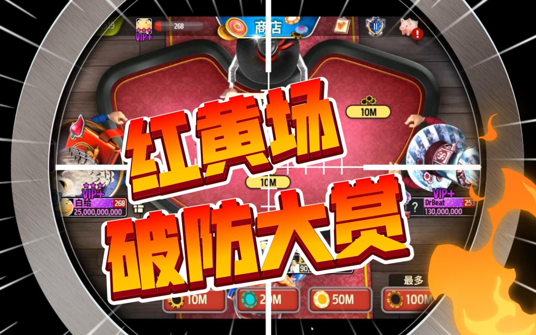 人类21点红黄场破防大赏