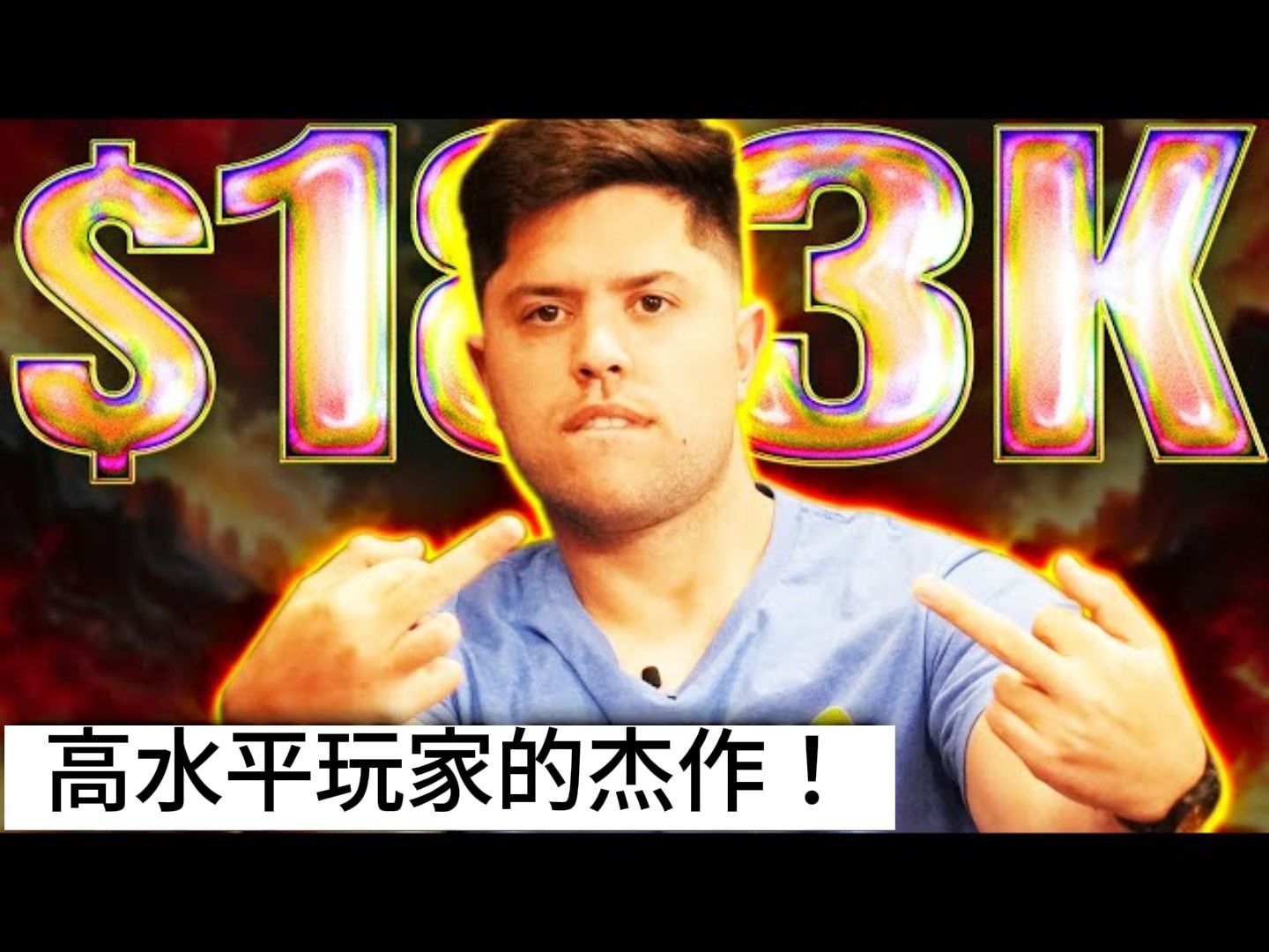 赏金游戏下 Mariano赢下18万刀！K花超神级弃牌！《Hustler Casino Live》