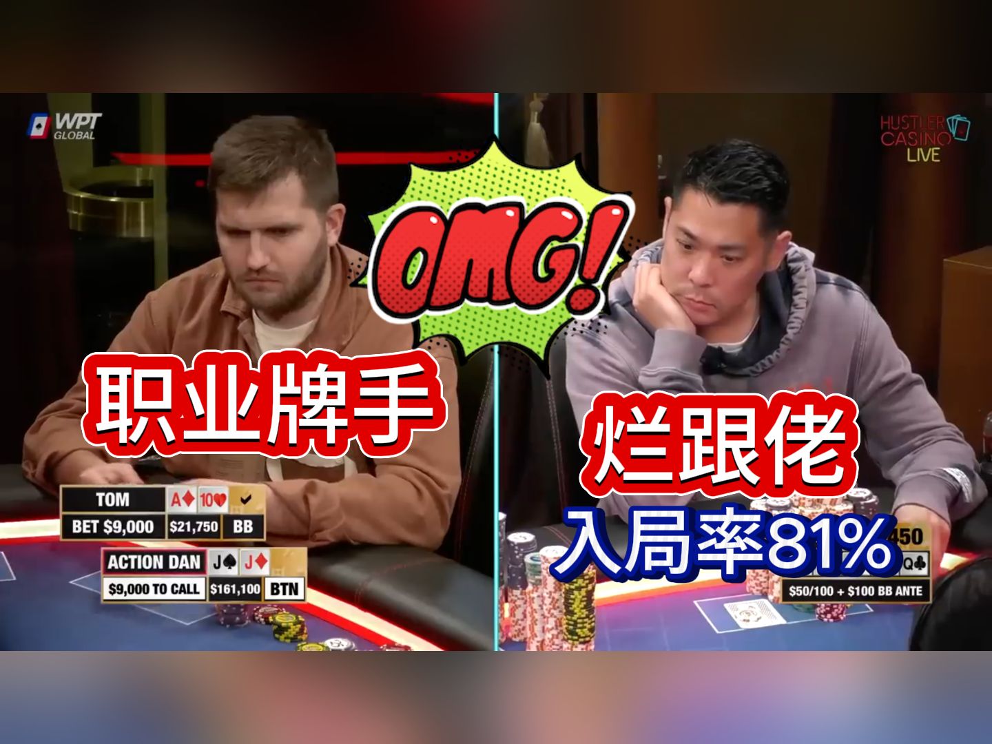 职业牌手TOM与超级DAN的精彩对决！互相试探 刺激！《Hustler Casino Live》
