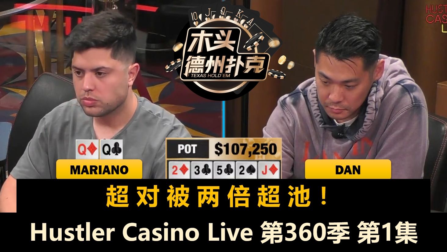 Jungleman来了！Dan操作全桌？！Mariano, Tom, Francisco！Hustler Casino Live 第360季第1集 德州扑克