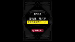 基础课第八节：进攻还是防守？（一）