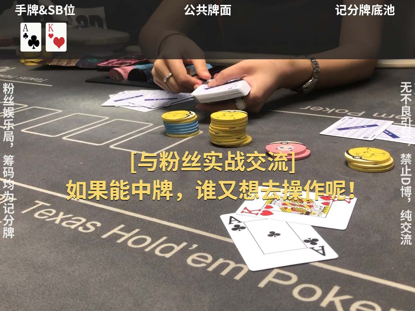 【与粉丝实战交流】如果能中牌，谁又想去操作呢！