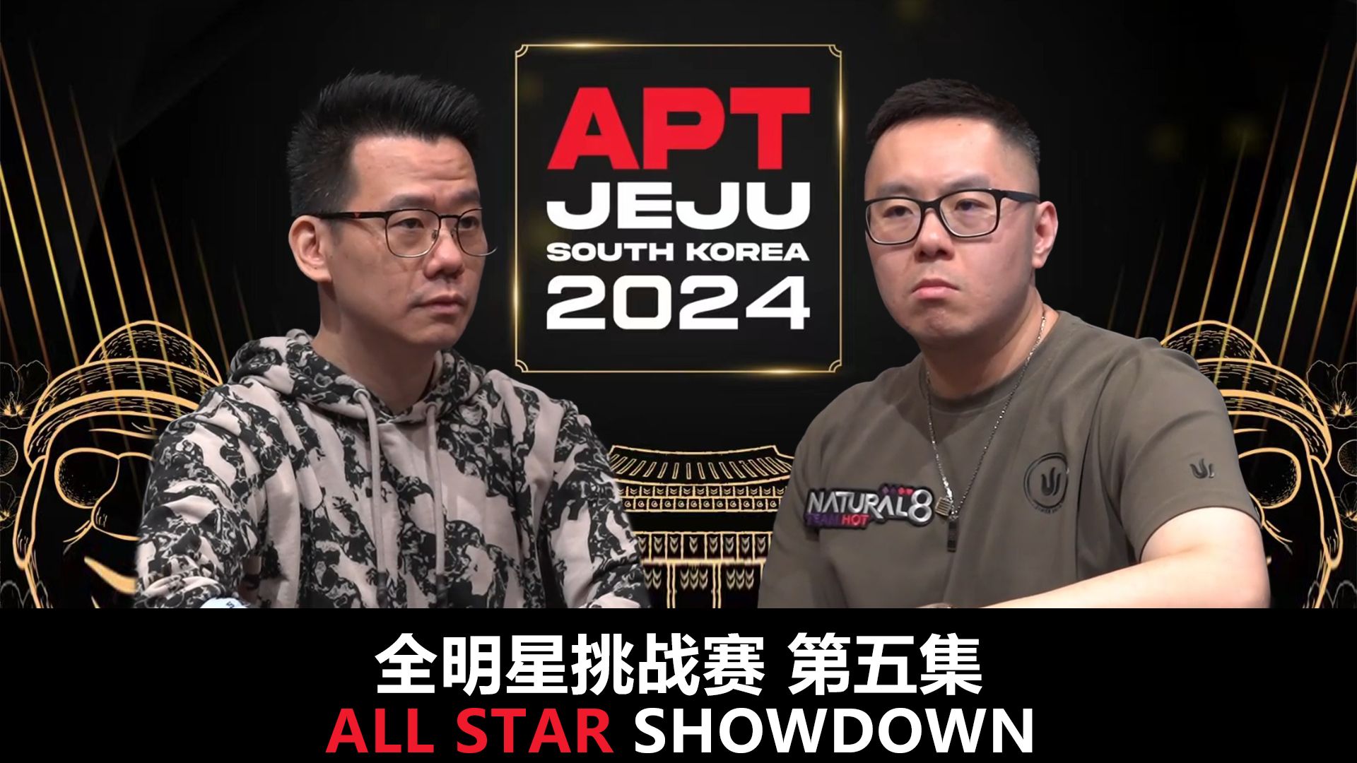 【APT2024JEJU】扑克娘一周年快乐！All Star Shoudown全明星挑战赛第五集