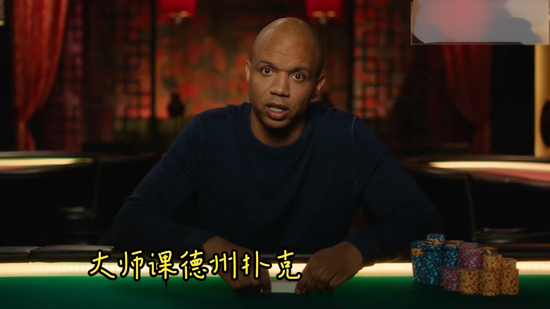 [Master Class][大师课] Phil Ivey 德州扑克 3