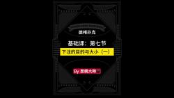 基础课第七节：下注的目的与大小（一）