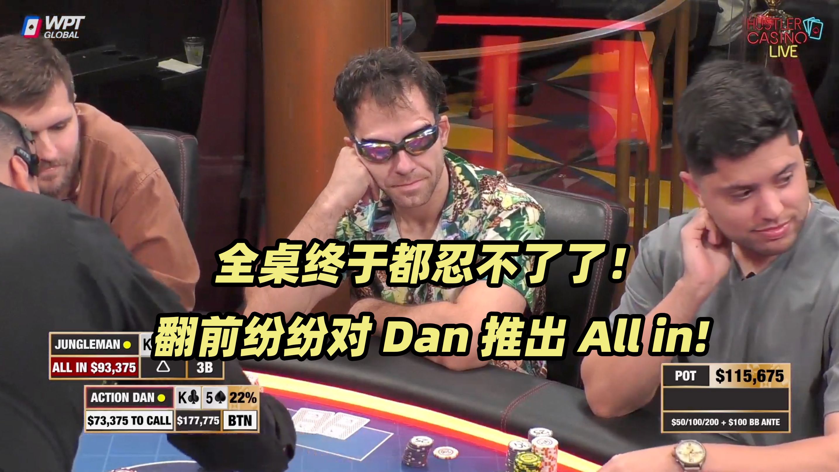 HCL周末局(五) Dan翻前连续被推All in！大家终于忍不了了？