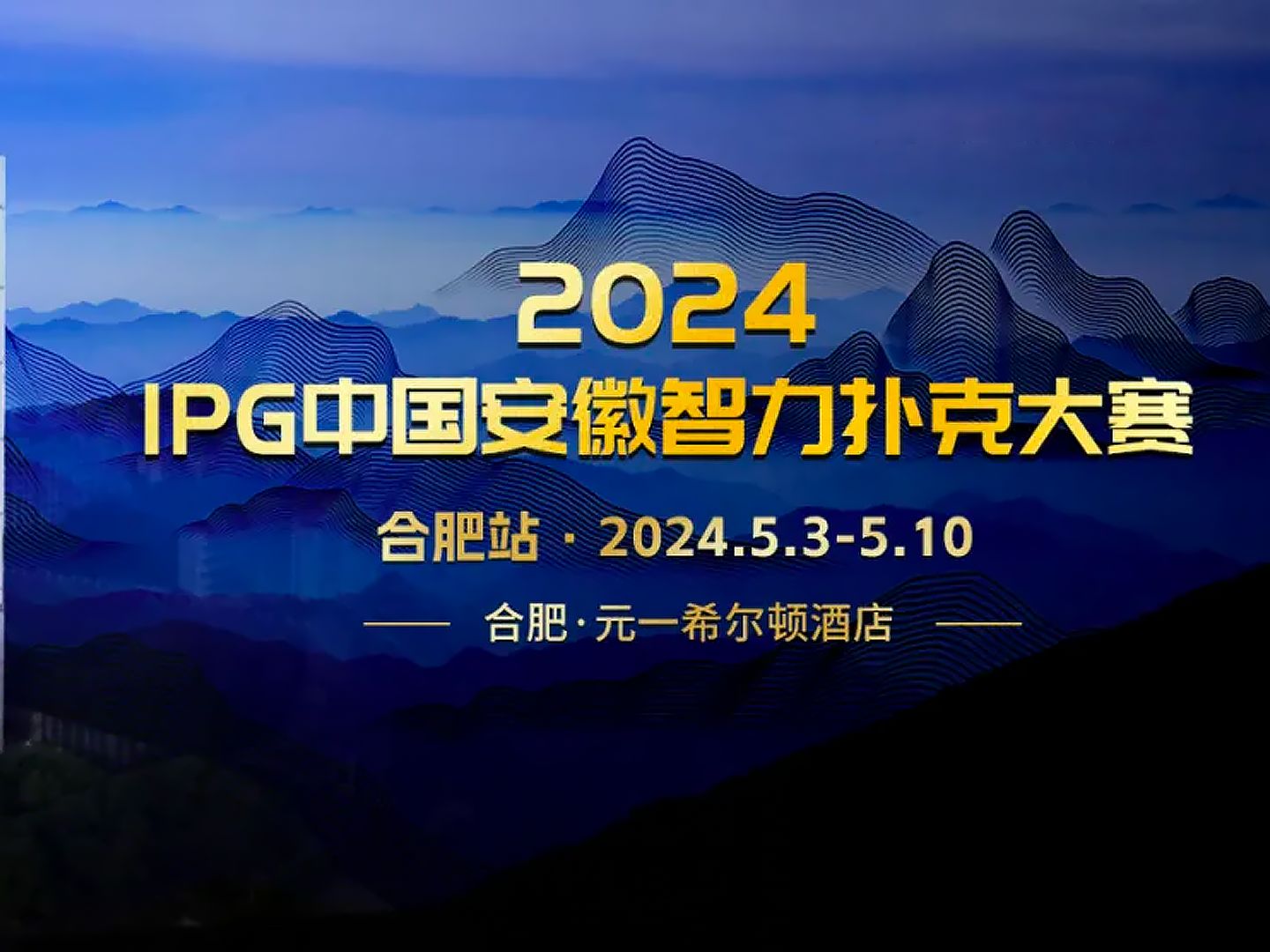2024IPG中国安徽智力扑克大赛-主赛A组（10-12级别）