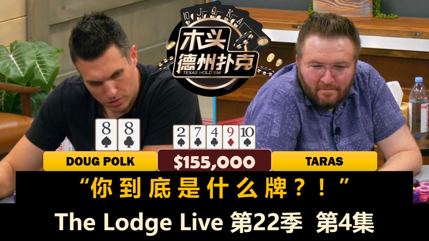 Dan还在中牌，Doug终于遇难题！The Lodge Live 第22季第4集(完) 德州扑克