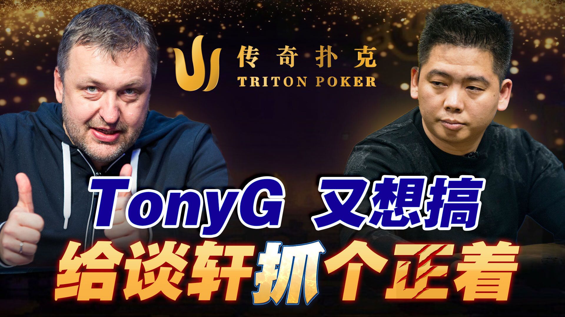 调皮的TonyG又想搞事！谈轩埋伏：谁叫你爱偷！传奇直播集锦中文字幕
