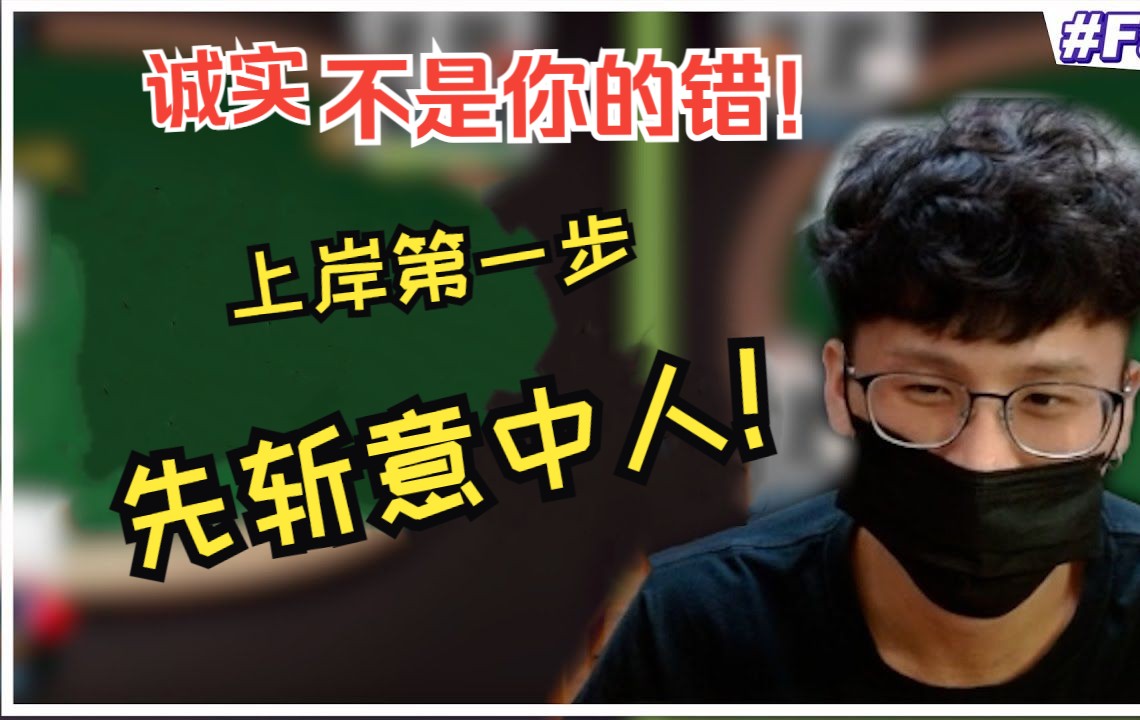 德扑通天代fatty：教你如何剥削诚实玩家！