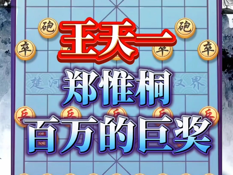 王天一VS郑惟桐，总奖金100万 2018年的碧桂园杯，这两位简直就是宿敌之战#下棋的手法和技巧 #开发大脑 #象棋思路与技巧