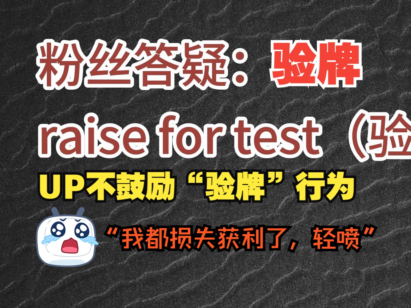 粉丝答疑：（验牌），raise fot test，UP再次发起挑战，不鼓励验牌，只为帮到有缘人