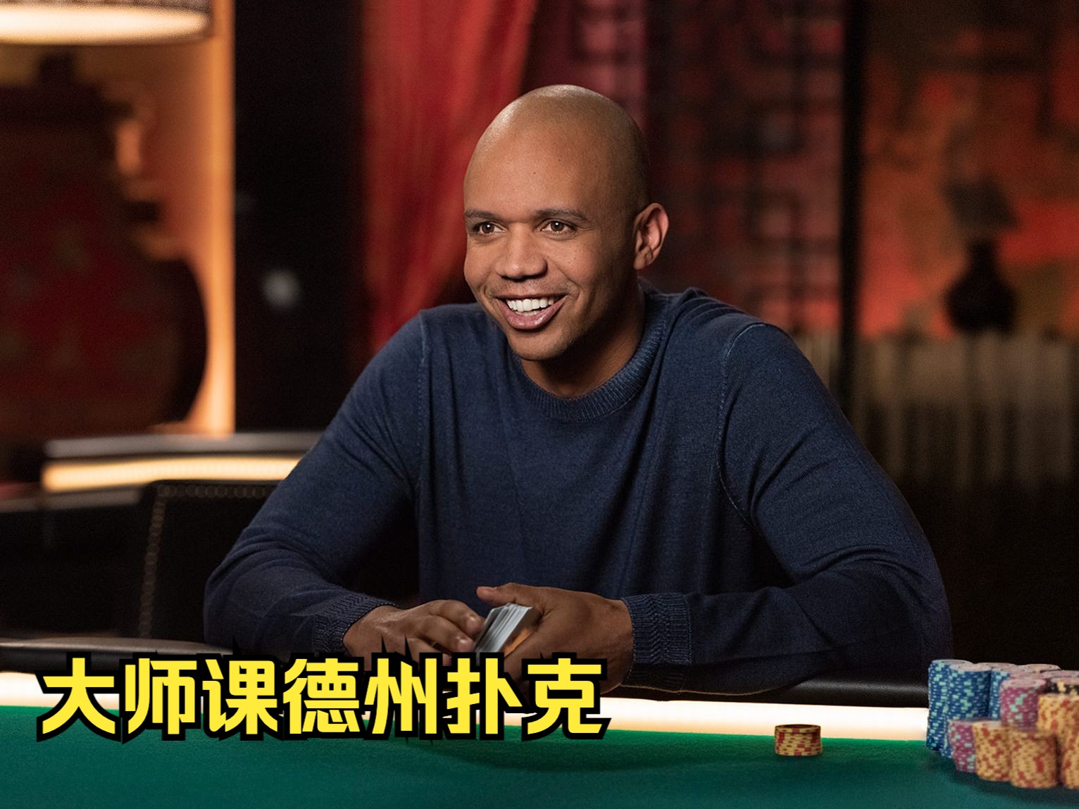 [Master Class][大师课] Phil Ivey 德州扑克 2