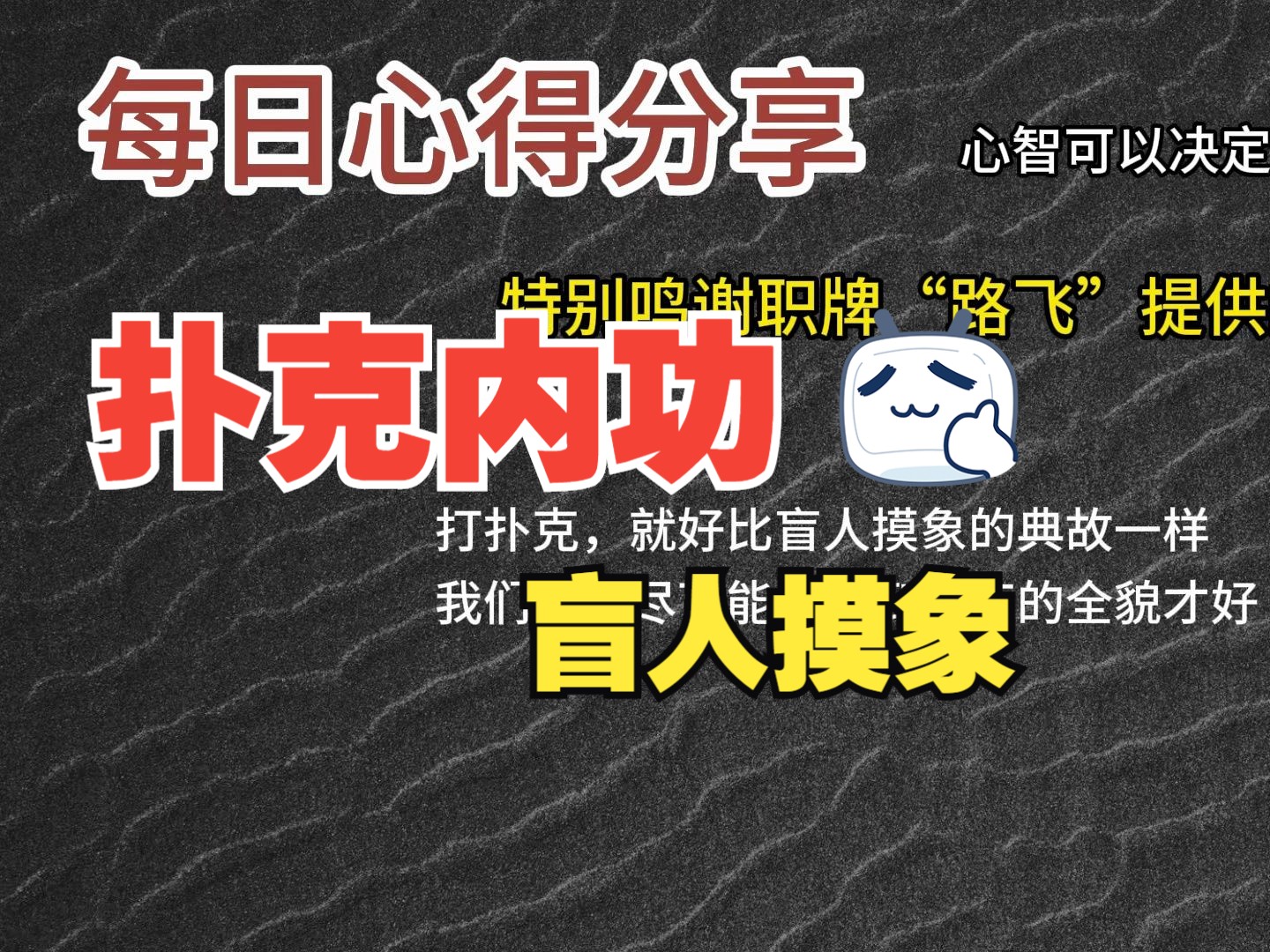 每日心得分享，职牌路飞大大的心法，内功-心智，决定我们的扑克上限-29-盲人摸象