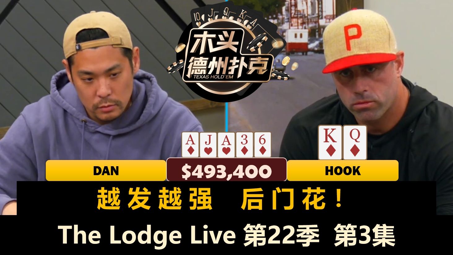 Hook连续被推，谁能弄Dan一把？！The Lodge Live 第22季第3集 德州扑克