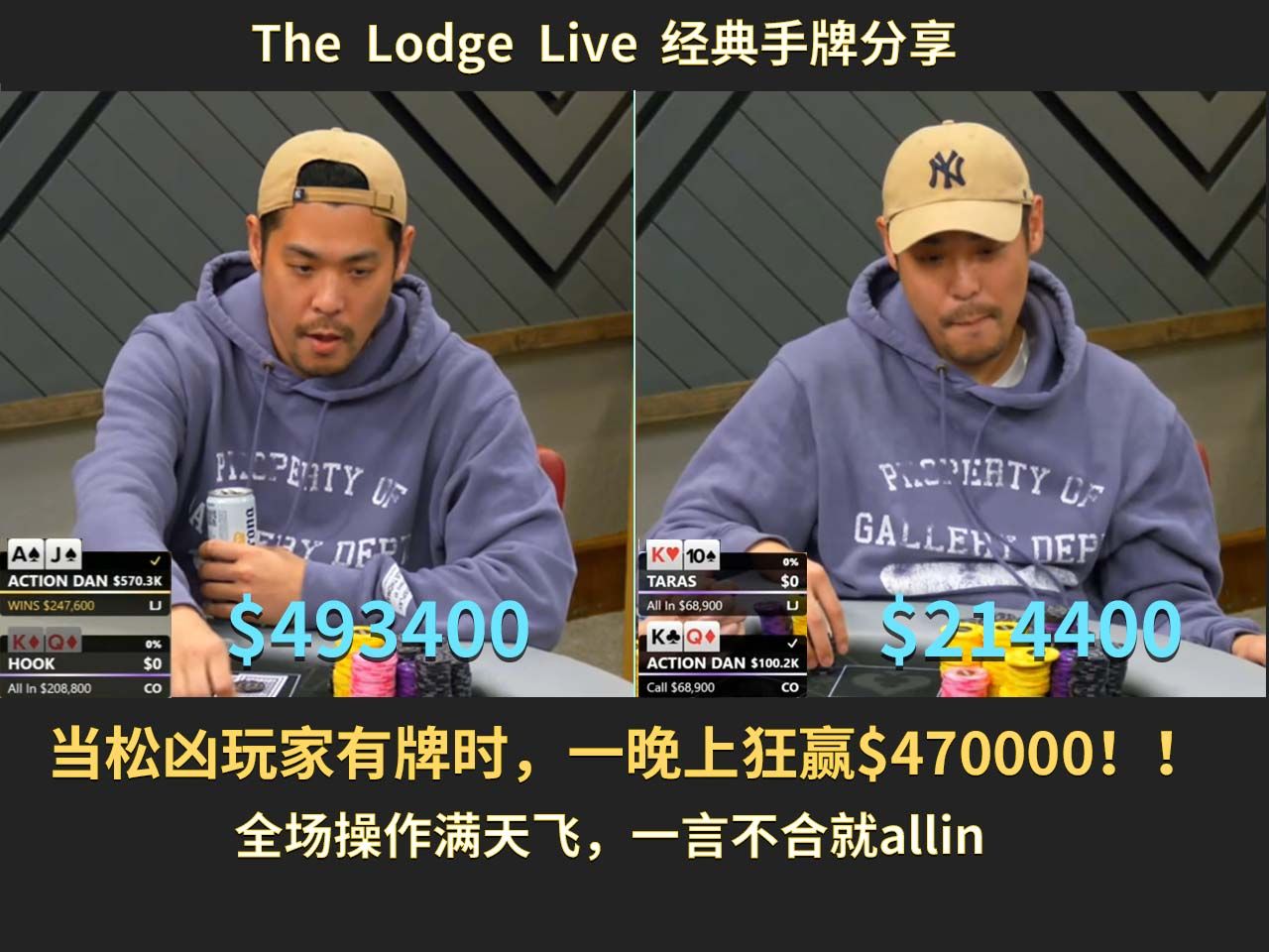 【The Lodge Live】当松凶玩家有牌时，一晚上狂赢$470000！！