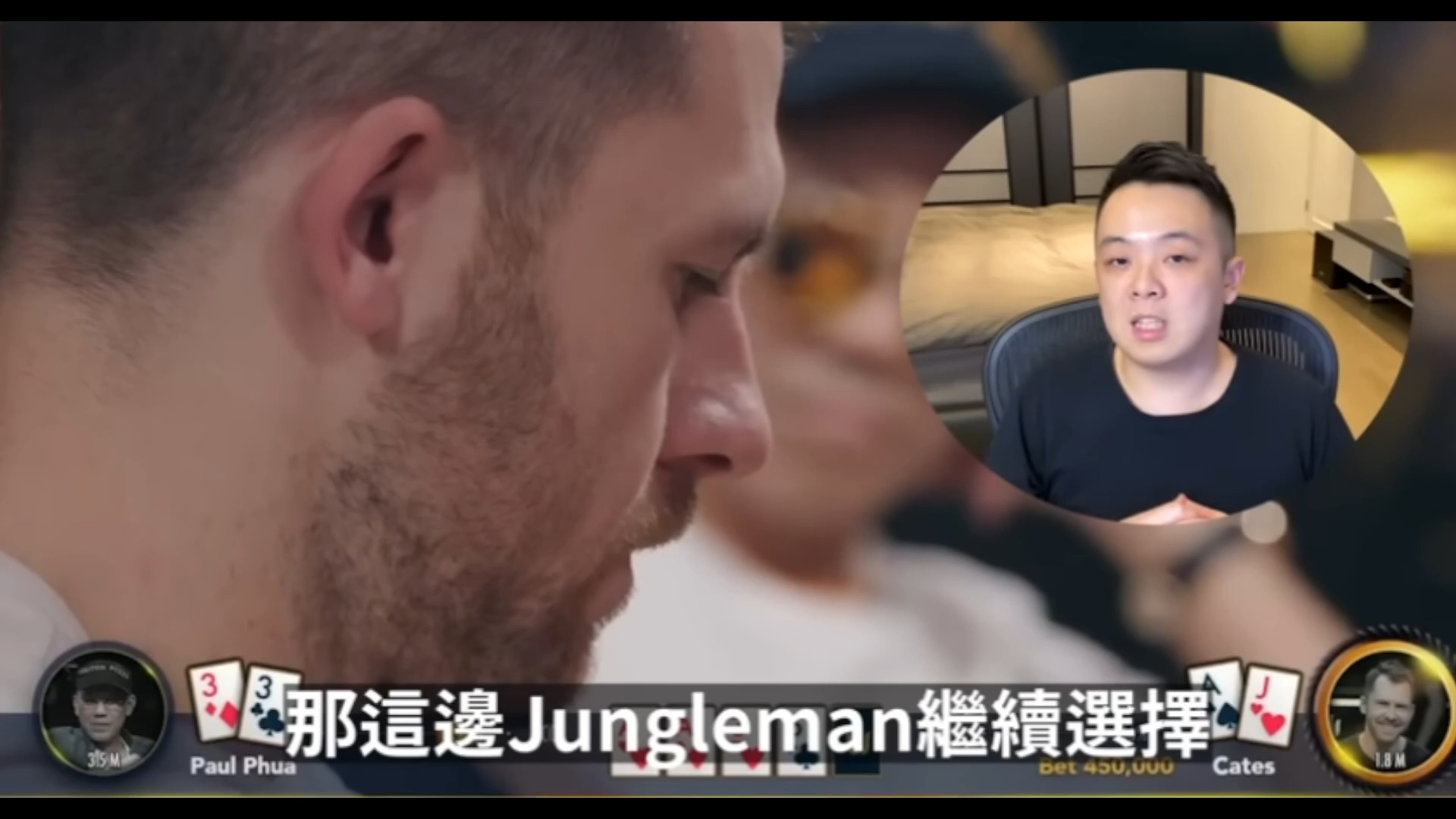 中三條A能Fold嗎？讓JungleMan告訴你如何漂亮蓋掉A三條！