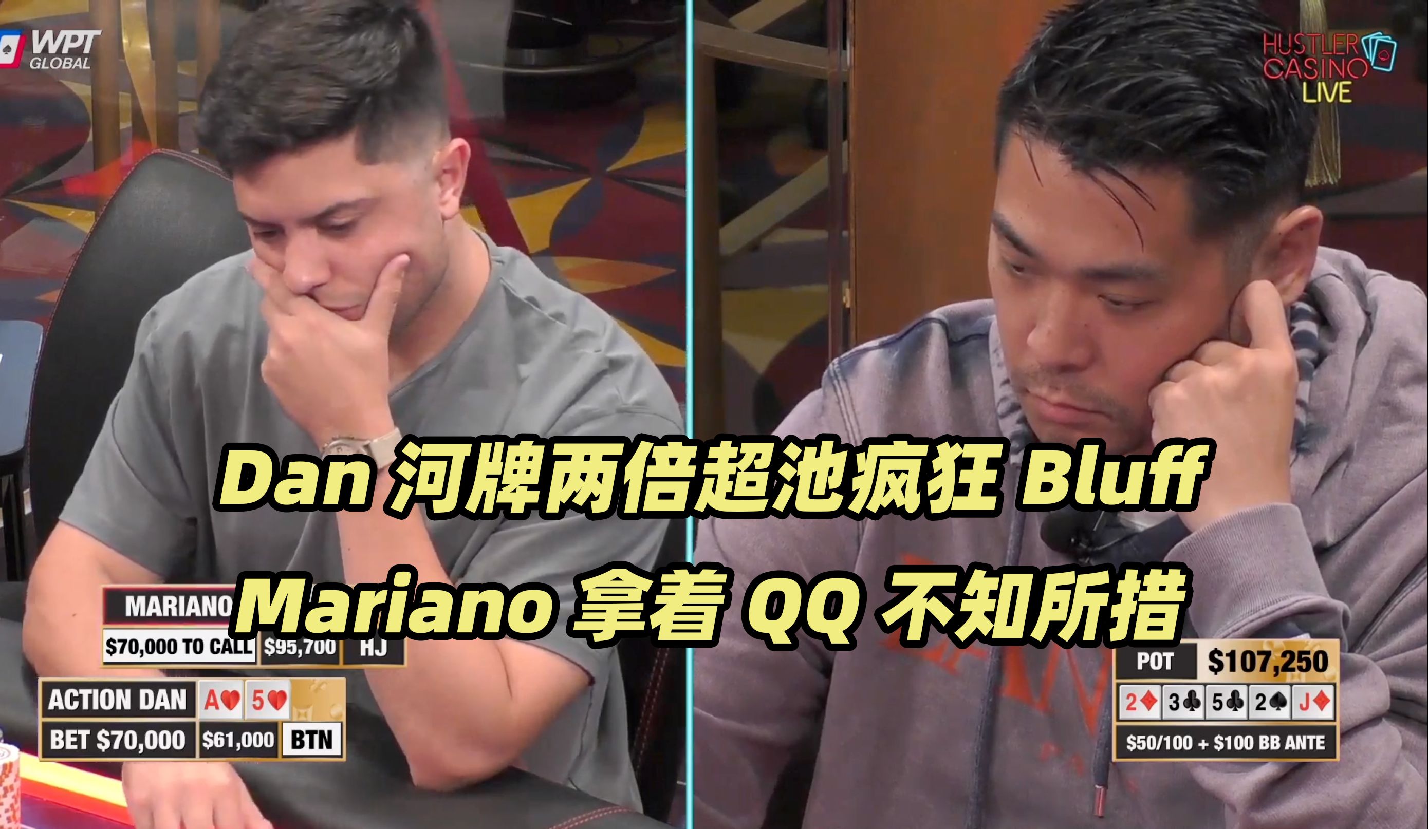 HCL周末局(二) 超级疯狂的Bluff！Dan操作停不下来
