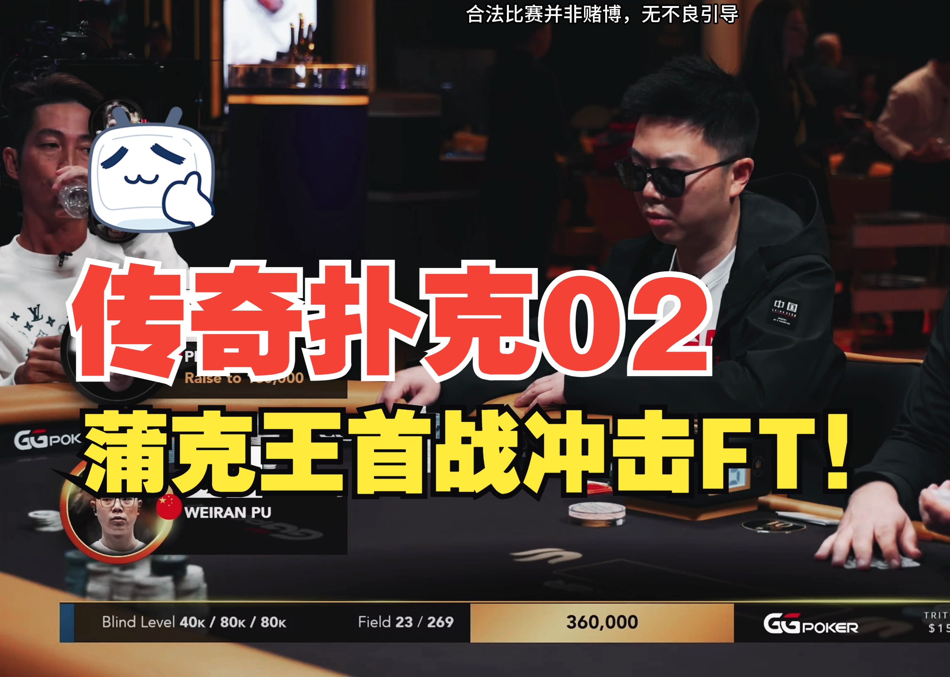 【传奇扑克济州岛02】顶级赛场的神操作，15BB还能4bet all in诈唬？蒲克王首战冲击FT！|高额德扑|ICM压力|蒲克王的奇妙冒险|Weiran Pu